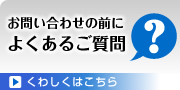 よくあるご質問