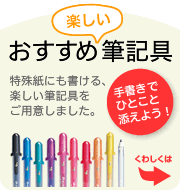 筆記具のご紹介