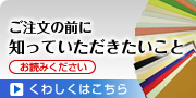 ご注文の前に知っていただきたいこと