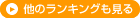 他のランキングも見る