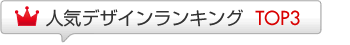 人気デザインランキング