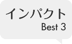 インパクト Best3