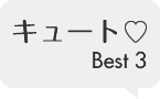 キュート Best3