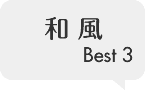 和風 Best3