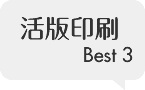 活版印刷 Best3