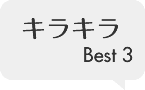 きらきら Best3