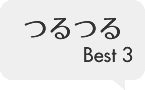 つるつる Best3
