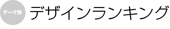 テーマ別　デザインランキング