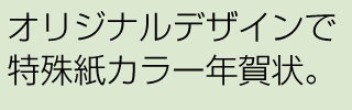 データ入稿年賀状であなただけの年賀状！