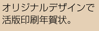 データ入稿年賀状であなただけの年賀状！