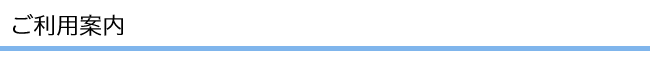 ご利用案内
