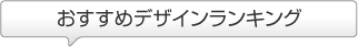 おすすめデザインランキング