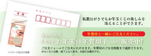 お年玉付年賀切手　販売中