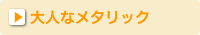 大人なメタリック