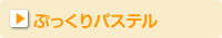 ぷっくりパステル