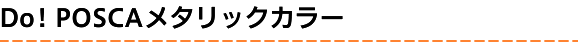 ドゥ！ポスカ　メタリックカラー